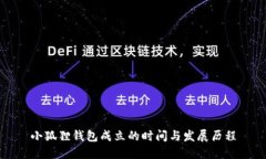 小狐狸钱包成立的时间与