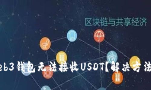 : 为什么我的Web3钱包无法接收USDT？解决方法与常见问题解析