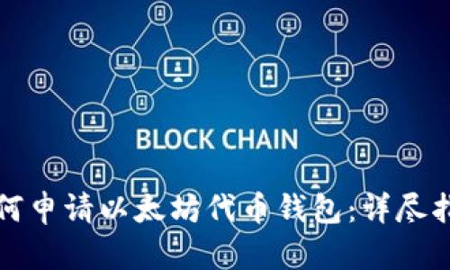 如何申请以太坊代币钱包：详尽指南