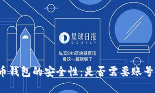 比特币钱包的安全性：是否需要账号密码？