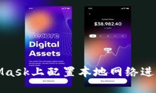 如何在MetaMask上配置本地网络进行开发和测试