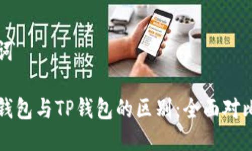 与关键词

小狐狸钱包与TP钱包的区别：全面对比与分析