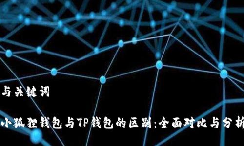 与关键词

小狐狸钱包与TP钱包的区别：全面对比与分析