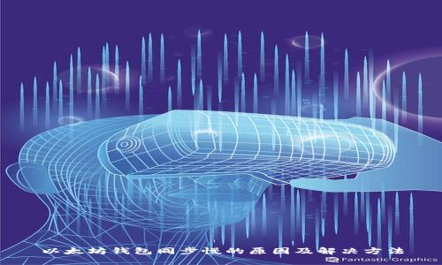 以太坊钱包同步慢的原因及解决方法