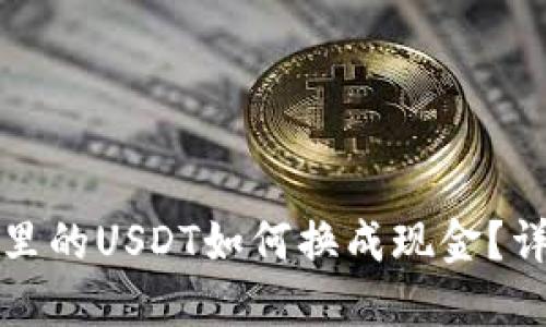 TP钱包里的USDT如何换成现金？详细指南