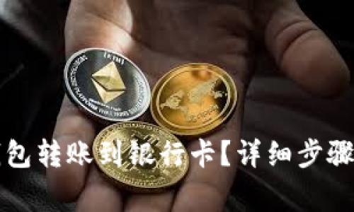 怎么用小狐狸钱包转账到银行卡？详细步骤与常见问题解析