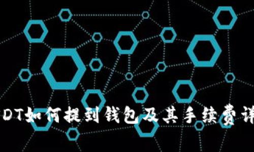 USDT如何提到钱包及其手续费详解