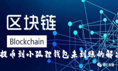 CORE提币到小狐狸钱包未到账的解决办法