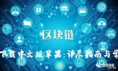 小狐狸钱包下载中文版苹