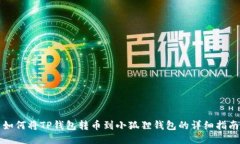 如何将TP钱包转币到小狐狸