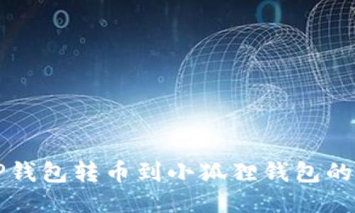 如何将TP钱包转币到小狐狸钱包的详细指南