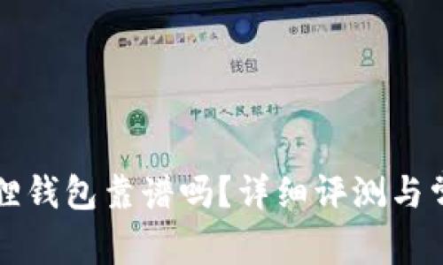 中文版小狐狸钱包靠谱吗？详细评测与常见问题解答