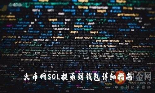 火币网SOL提币到钱包详细指南