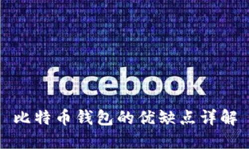 比特币钱包的优缺点详解