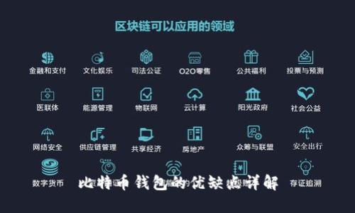 比特币钱包的优缺点详解