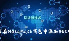 如何在MetaMask钱包中添加