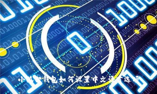 小狐狸钱包如何设置中文语言选项