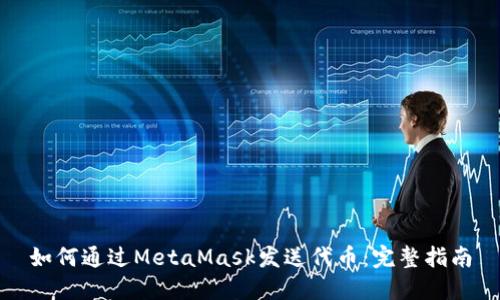 如何通过MetaMask发送代币：完整指南