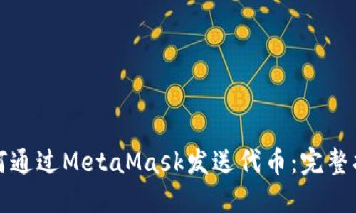如何通过MetaMask发送代币：完整指南