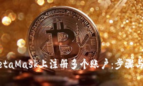 如何在MetaMask上注册多个账户：步骤与注意事项