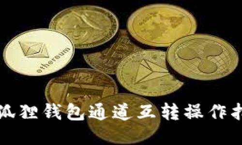 小狐狸钱包通道互转操作指南