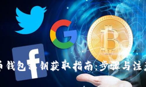 狗狗币钱包私钥获取指南：步骤与注意事项