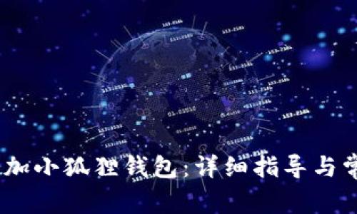 Aave如何添加小狐狸钱包：详细指导与常见问题解析