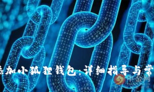 Aave如何添加小狐狸钱包：详细指导与常见问题解析