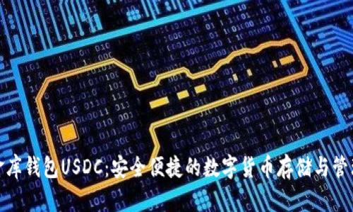 : 小金库钱包USDC：安全便捷的数字货币存储与管理方式