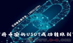 : 如何将币安的USDT成功转