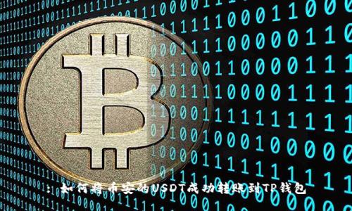 : 如何将币安的USDT成功转账到TP钱包