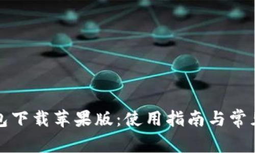 小狐狸钱包下载苹果版：使用指南与常见问题解答