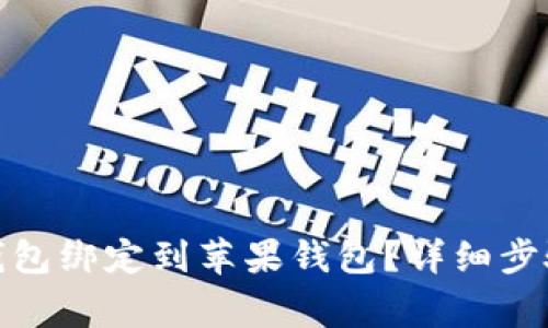 : 如何将小狐狸钱包绑定到苹果钱包？详细步骤与常见问题解答