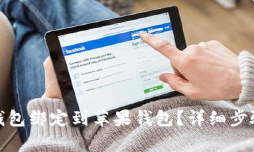 : 如何将小狐狸钱包绑定到苹果钱包？详细步骤与常见问题解答