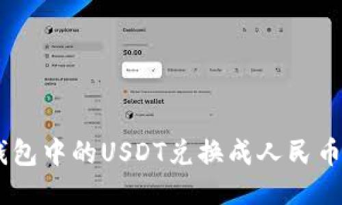如何将Im钱包中的USDT兑换成人民币的详细指南