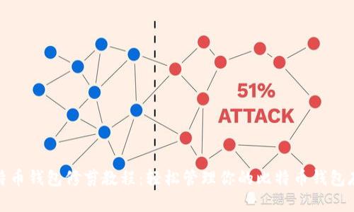 比特币钱包修剪教程:轻松管理你的比特币钱包存储