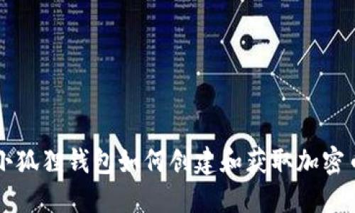 小狐狸钱包如何创建和获取加密币