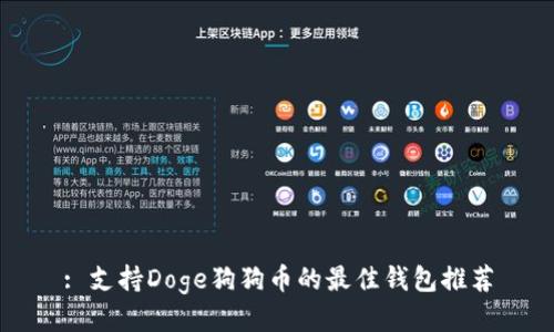 : 支持Doge狗狗币的最佳钱包推荐