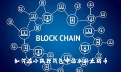 如何在小狐狸钱包中添加