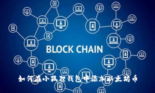 如何在小狐狸钱包中添加以太坊币