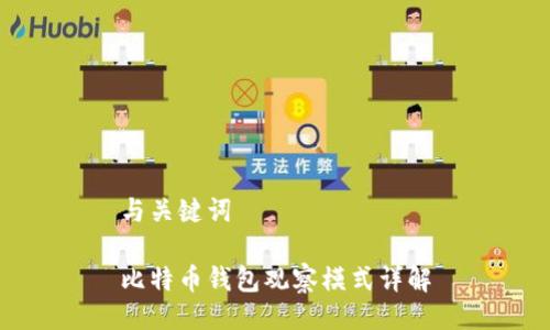 与关键词

比特币钱包观察模式详解