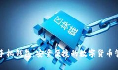 狗狗币手机钱包：安全便