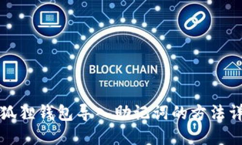 小狐狸钱包导入助记词的方法详解