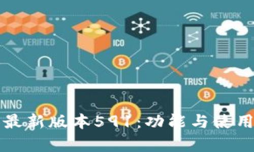 小狐狸钱包最新版本591：功能与使用体验全解析