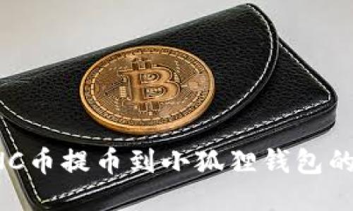 如何将ANC币提币到小狐狸钱包的详细教程