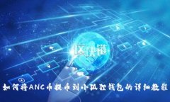 如何将ANC币提币到小狐狸