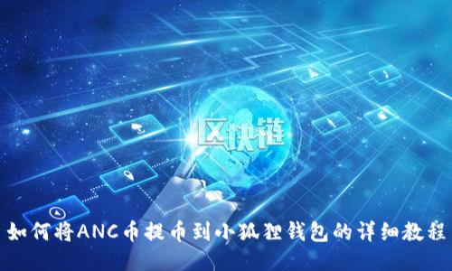 如何将ANC币提币到小狐狸钱包的详细教程