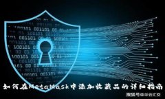 如何在MetaMask中添加收藏品