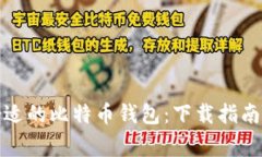 如何选择合适的比特币钱