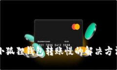 小狐狸钱包转账慢的解决